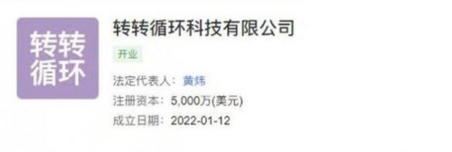 轉轉成立循環科技公司，加碼計算機及通訊設備租賃新賽道